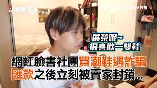 網紅臉書社團買潮鞋遇詐騙　匯款之後立刻被賣家封鎖