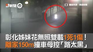 彰化姊妹花無照雙載1死1傷！　離家150m撞車母控「路太黑」