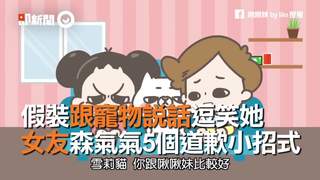 假裝跟寵物說話逗笑她　女友森氣氣5個道歉小招式