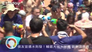 侯友宜遇水則發！輔選大玩水球戰 砸到濕透透(上標版)