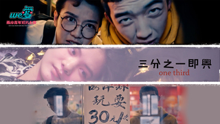 We愛。兩岸青年短片-三分之一即興曲