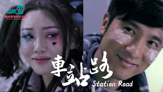 We愛。兩岸青年短片-車站路