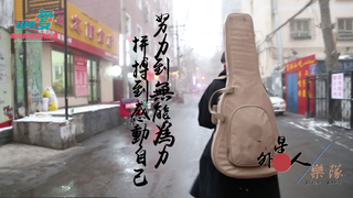 We愛。兩岸青年短片-外星人樂隊