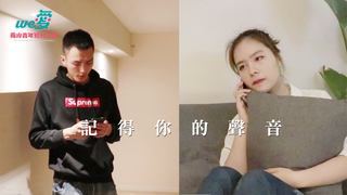 We愛。兩岸青年短片-記得你的聲音
