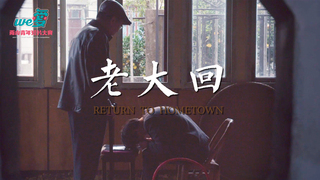 We愛。兩岸青年短片-老大回