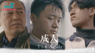 We愛。兩岸青年短片-成人