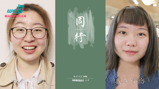 We愛。兩岸青年短片-同行