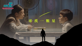 We愛。兩岸青年短片-尋找一顆星