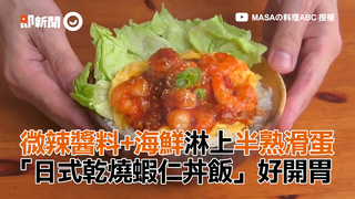 微辣醬料+海鮮淋上半熟滑蛋　「日式乾燒蝦仁丼飯」好開胃