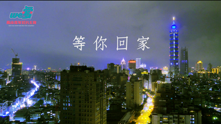 We愛。兩岸青年短片-等你回家