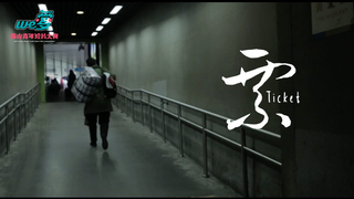 We愛。兩岸青年短片-票