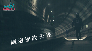 We愛。兩岸青年短片-隧道里的天光