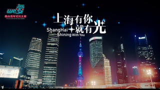 We愛。兩岸青年短片-上海有你就有光
