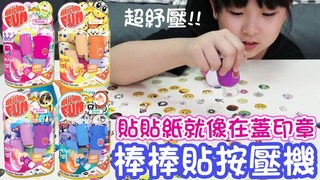 妞妞TV-【玩具】貼貼紙就像蓋印章!有趣又紓壓的棒棒貼按壓機