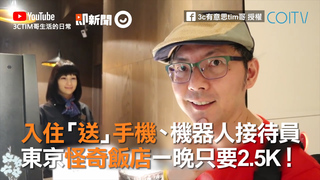 入住「送」手機、機器人接待員　東京怪奇飯店一晚只要2.5K！