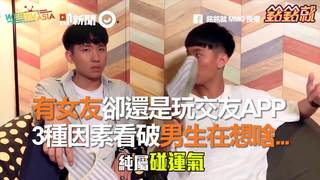 有女友卻還是玩交友APP　3種因素看破男生在想啥...