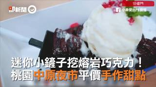 迷你小鏟子挖熔岩巧克力！　桃園中原夜市平價手作甜點