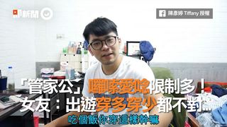 「管家公」囉嗦愛唸限制多！　女友：出遊穿多穿少都不對...