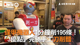 逢甲機器人1分鐘削195條！ 　「3優點」完勝手工刀削麵