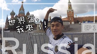 【融融歷險記】世界盃我來了！ 莫斯科EP1 欸我好像遇到普丁..？！