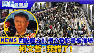 四點鐘之亂 柯文哲臉書被灌爆 柯文哲：我錯了！｜雲端最前線 EP391精華