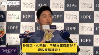 曹政奭來台為IOPE站台狂炫耀皮膚好　30歲才保養，長皺紋沒在怕
