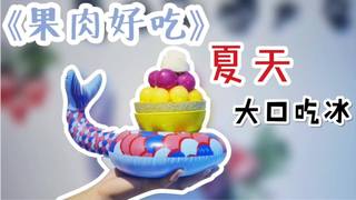 小象愛出門 炎熱的夏天就是要大口吃冰