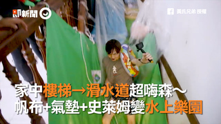 家中樓梯→滑水道超嗨森～　帆布+氣墊+史萊姆變水上樂園