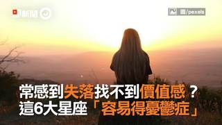 常感到失落找不到價值感？ 這6大星座「容易得憂鬱症」