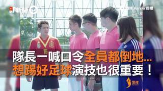 隊長一喊口令全員都倒地...　想踢好足球演技也很重要！