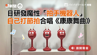 日研發魔性「拍手機器人」　自己打節拍合唱《康康舞曲》