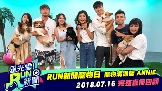 20180716 星光雲RUN新聞－寵物溝通師ANNIE