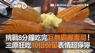 挑戰8分鐘吃完巨無霸握壽司！三原狂吃10倍份量表情超猙獰