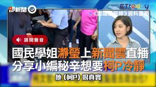 國民學姐瀞瑩上新聞雲直播　分享小編秘辛想要柯P冷靜