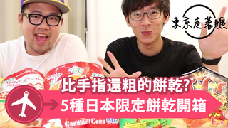 【東京走著瞧】比手指還粗的餅乾? 5種日本7-11之日限定餅乾開箱