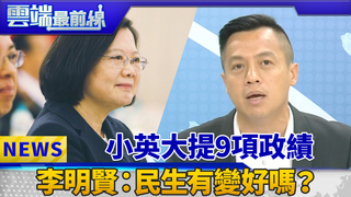 小英大提9項政績 李明賢：民生有變好嗎？｜雲端最前線 EP395精華