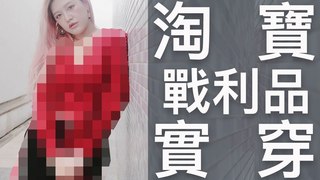 淘寶實穿來啦！到底是好貨還是地雷呢？｜波痞的彩妝教室