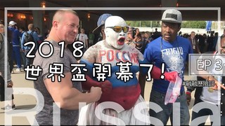 【融融歷險記】世界盃我來了！ 莫斯科EP3 要開打啦世界盃！！！