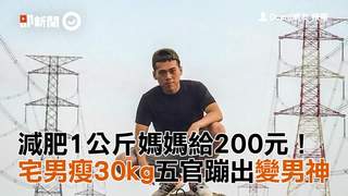 減肥1公斤媽媽給200元！　宅男瘦30kg五官蹦出變男神
