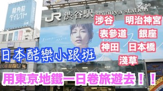 【日本酷樂小跟班】跟著小跟班使用東京地鐵一日券旅遊去！！！