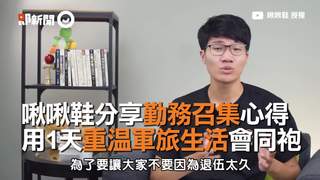 啾啾鞋分享勤務召集心得　用1天重溫軍旅生活會同袍