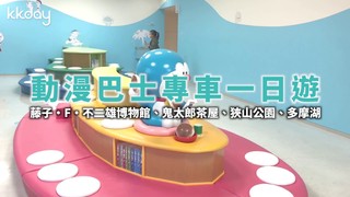 KKday【日本旅遊】動漫巴士專車一日遊，勾起你的童年回憶！