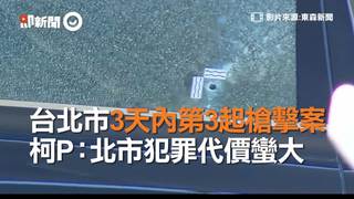 台北市3天內第3起槍擊案　柯P：北市犯罪代價蠻大