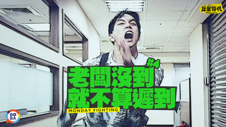 【社畜時代】老闆沒到 就不算遲到|Monday Fighting #4
