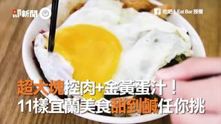 超大塊控肉+金黃蛋汁！　11樣宜蘭美食甜到鹹任你挑