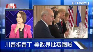 川普歐洲行 討好普丁.威脅北約｜慧眼看天下第14集-話題面對面-EP14精華