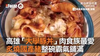 高雄「大學豚丼」肉食族最愛　炙燒國產豬整碗霸氣鋪滿
