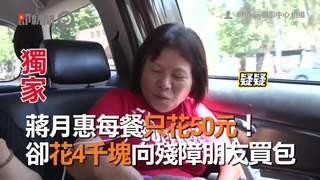 蔣月惠每餐只花50元！　卻花4千塊向殘障朋友買包