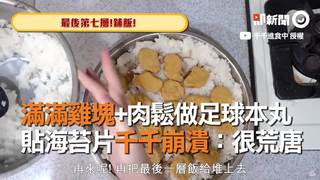滿滿雞塊+肉鬆做足球本丸　貼海苔片千千崩潰：很荒唐