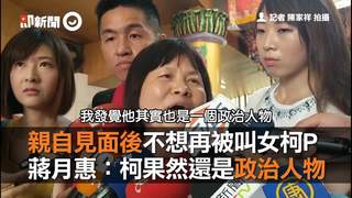 親自見面後不想再被叫女柯P　蔣月惠：柯果然還是政治人物
